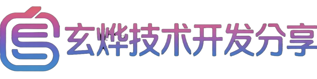 玄烨技术开发分享